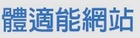 體適能網站
